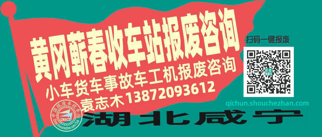 黄冈蕲春收车站报废咨询